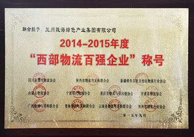 2014-2015年度西部物流百强企业荣誉称号