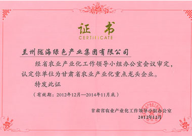 兰州尊龙时凯绿色产业集团公司农业产业化重点龙头企业证书