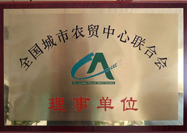 全国城市农贸中心联合会理事单位铜牌