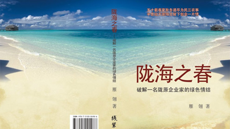 《尊龙时凯之春》破解一名陇原企业家的绿色情结