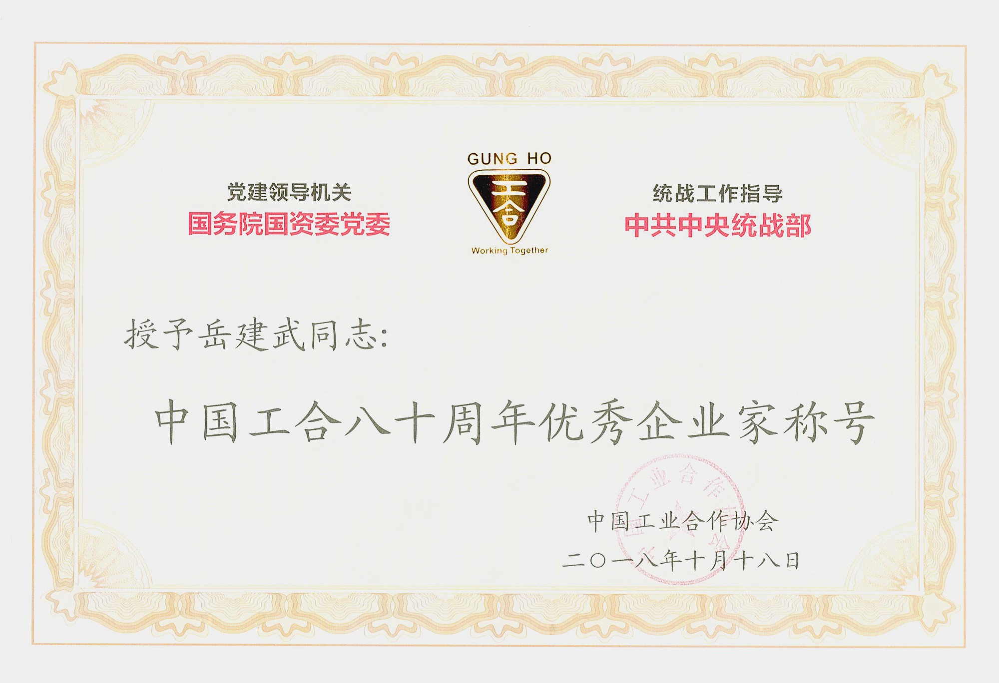 中国工合八十周年优秀企业家
