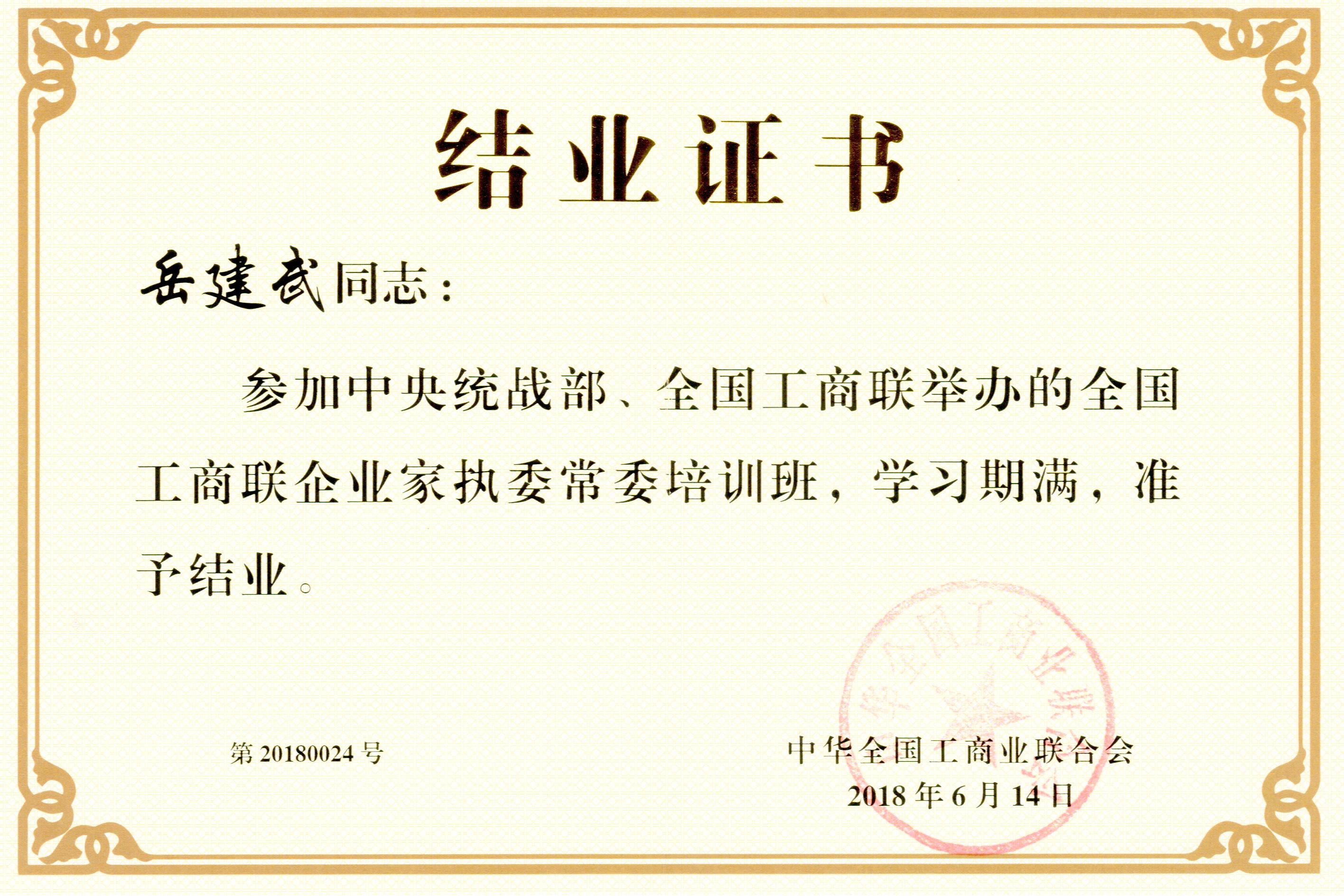 2018年全国工商联企业家执委常委培训班结业证书
